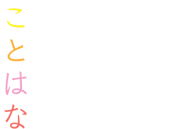 ことはな.png