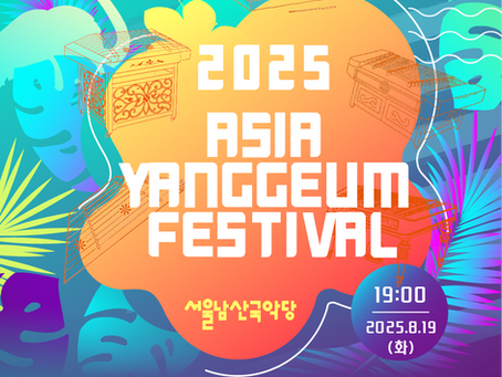 2025 아시아 양금축제 (2025ASIA YANGGEUM FESTIVAL)