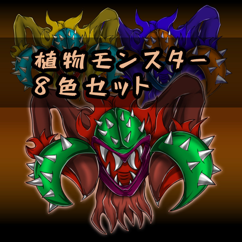 植物モンスター素材セット 無料 有料 ゲーム素材impro