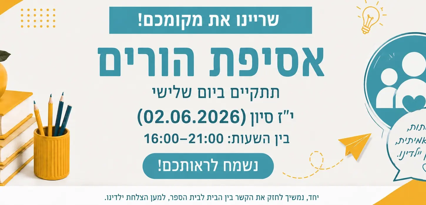 אסיפת הורים הרשמה Go to Page