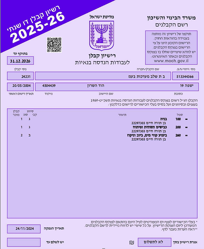  2026 רשיון קבלן.png