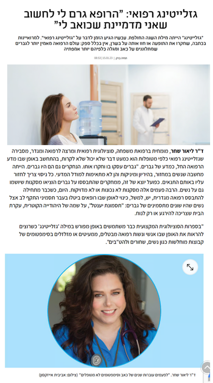 צילום מסך מתוך הכתבה, כותרת "גזלייטינג רפואי: הרופא גרם לי לחשוב שאני מדמיינת שכואב לי".