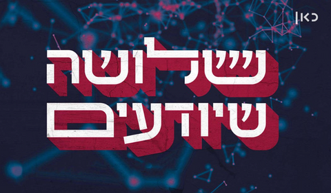 כיתוב - שם התכנית. שלושה שיודעים