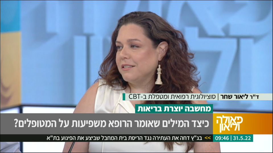 ד"ר ליאור שחר מתראיינת בתכנית הבוקר של פאולה וליאון