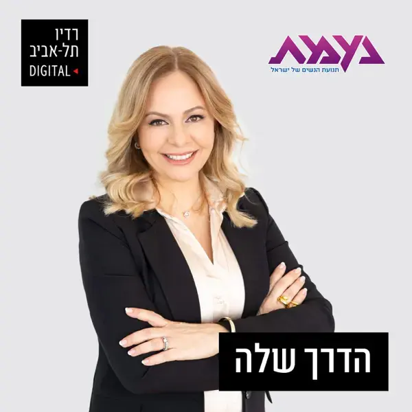 תמונת הקאבר הרשמית של הפוקדאסט - תמונה של חגית פאר המראיינת בתכנית