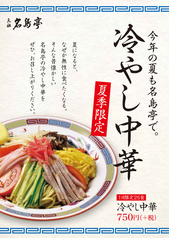 夏季限定 エビスタ西宮店 ららぽーと横浜店 冷やし中華 発売