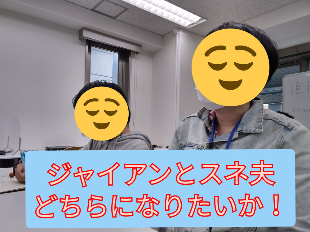 ジャイアンとスネ夫どちらになりたいか