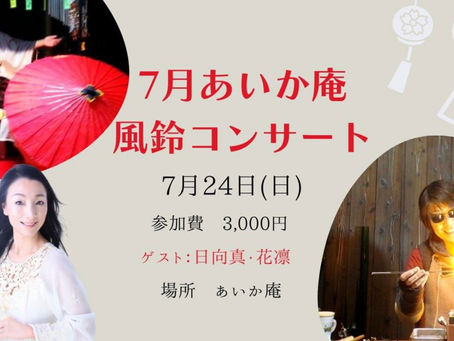 七月あいか庵風鈴コンサート