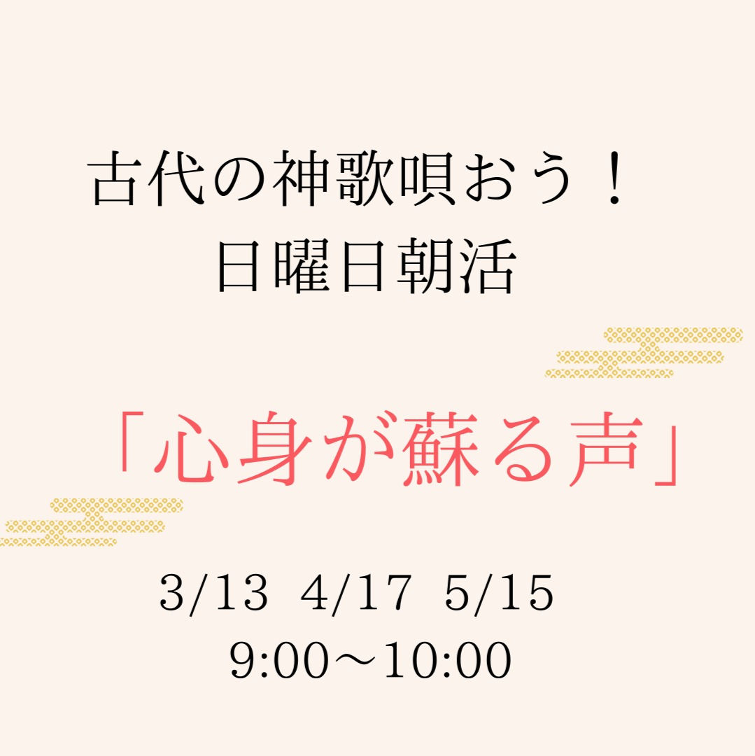 古代の神歌歌おう！　日曜日の朝活「心身が蘇る声」全3回コース