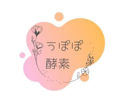 うぽぽ酵素