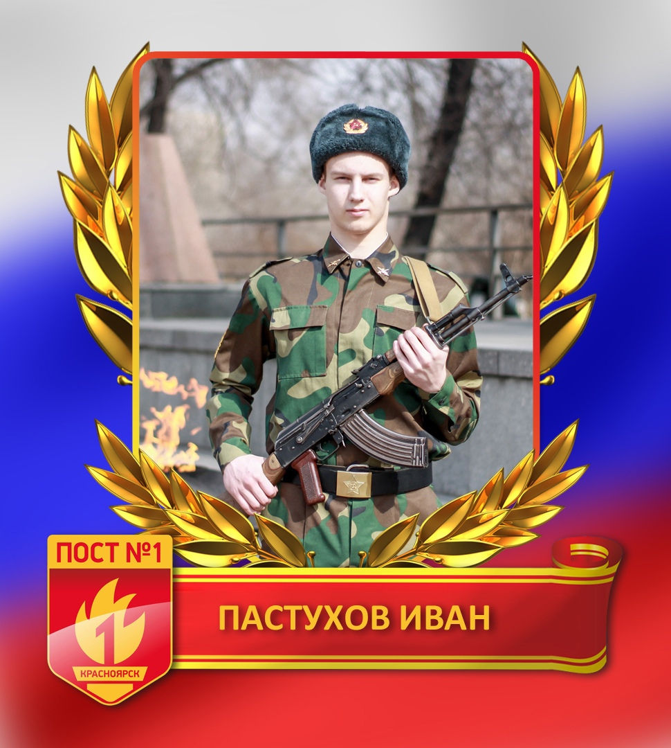 Пастухов Иван