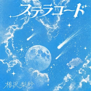 相沢梨紗「ステラコード」