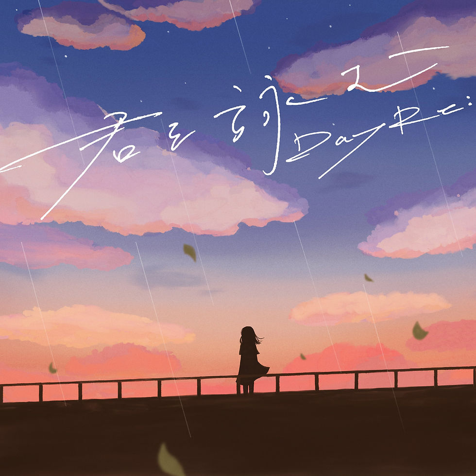 DayRe:「君を詠む」