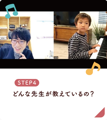 どんなピアノの先生が教えているの？