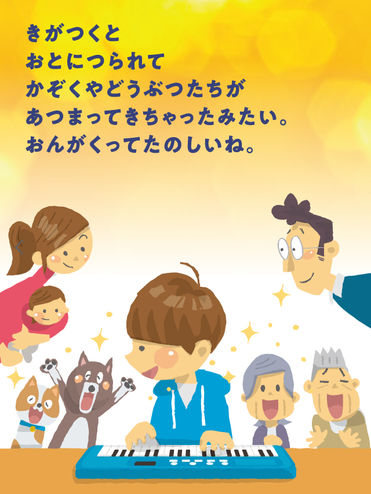 ピアノの絵本の7ページ目です。一人でも楽しめる、親子でも楽しめる、祖父母も参加できる習い事です。皆さんで楽しみましょう。