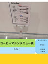 コーヒーマシンメニュー表