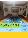 ウッディのラジオ
