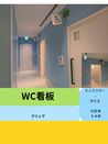 WC看板