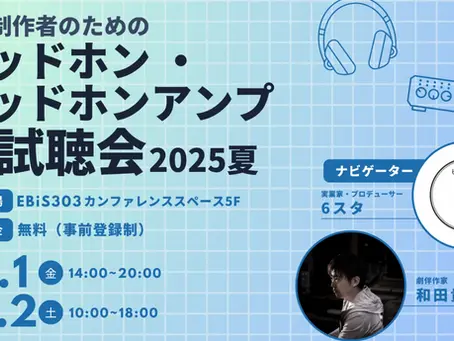 「ヘッドホン・ヘッドホンアンプ大試聴会2025」に出展します!