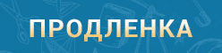 prodlenka-banner.gif