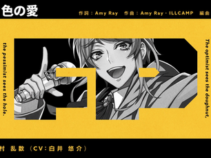 ヒプノシスマイク 飴村乱数「ピンク色の愛」Short MV