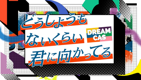 TwitCasting Official "Hopelessly Heading for You" MV (DREAMCAS Ver.)