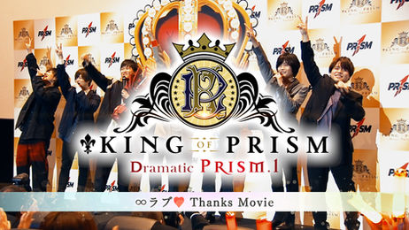 【KING OF PRISM】スペシャルPV「∞ラブ♡サンクスムービー」