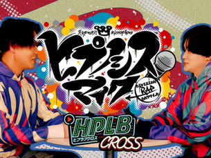 【ヒプノシスマイク】ヒプノシスマイク-Division Rap Battle- HPLB CROSS 番組制作