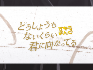 ツイキャス公式「どうしようもないくらい君に向かってる」MV (すもうきんぐ Ver.)