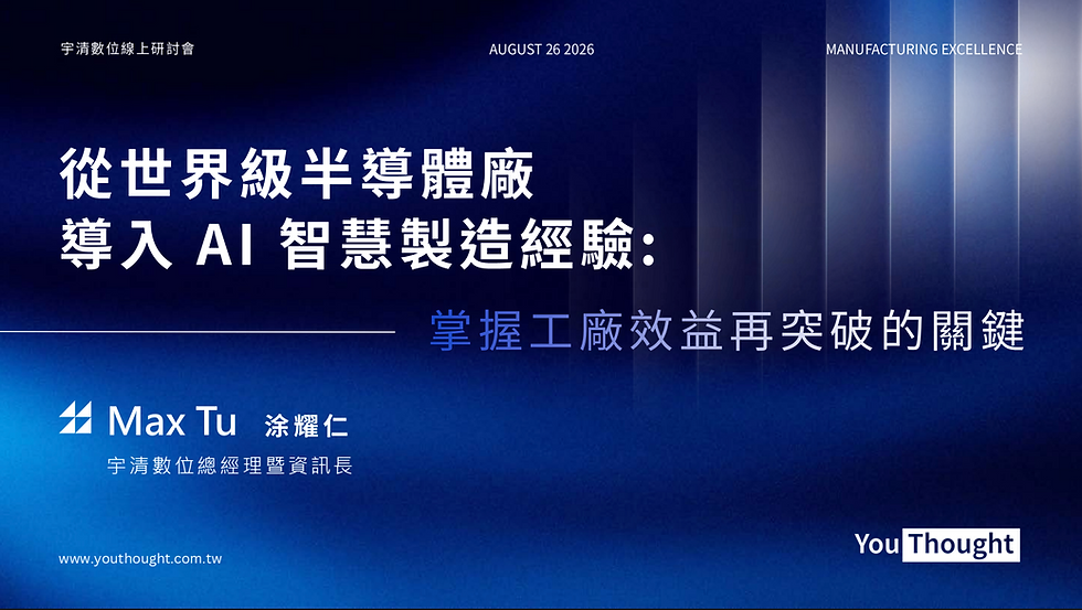 【宇清 AI 製造線上研討會】 借鏡世界級半導體廠經驗,掌握工廠效益再突破的關鍵