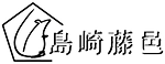 島崎藤邑(ロゴ)