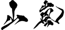 yamaarashi_logo_1.png
