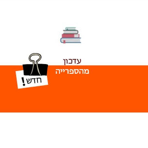 גישה חופשית לספרי לימוד דיגיטליים של האונ' הפתוחה