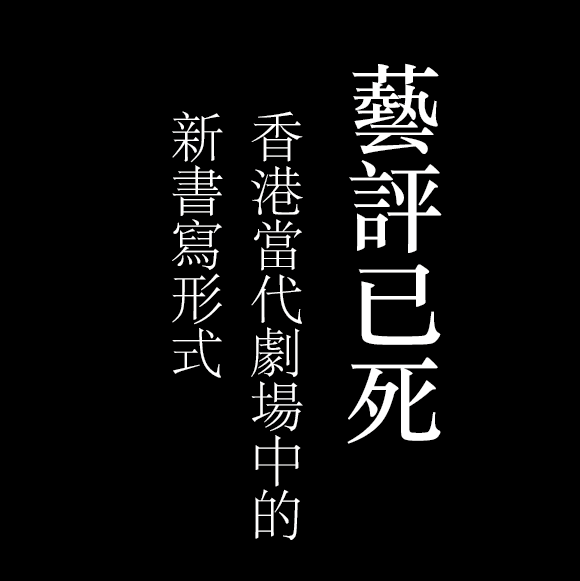 藝評已死:香港當代劇場中的新書寫形式