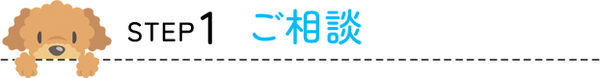 STEP1ご相談