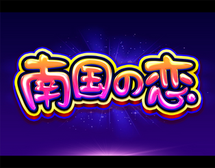 LOGO_南國之戀