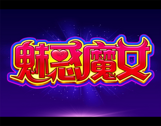 LOGO_魅惑魔女