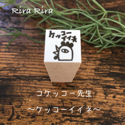 R081コケッコー先生＊ケッコーイイネ☆ラバースタンプ_1