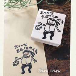 R088ちっちゃいおじさん岩井係長★大切なお届けものです☆ラバースタンプ_1
