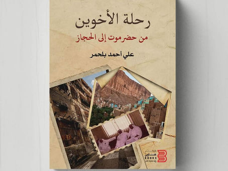 "رحلـة الأخويـن" لعلي بلحمر: روايـة وظيفية في قالب حكائـي توثيقـي