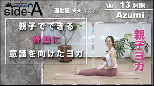 親子でできる骨盤に意識を向けたヨガ