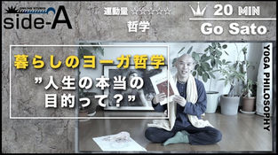 暮らしのヨーガ哲学 Vol.2 ”人生の本当の目的って?”