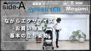 ながらエクササイズ 1週目 -お買い物編- 基本の立ち姿勢