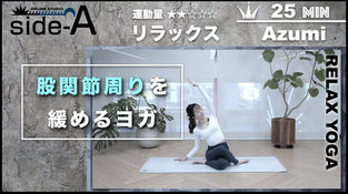 股関節周りを緩めるヨガ