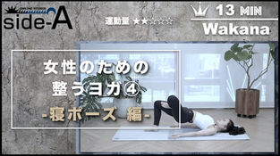 女性のための整うヨガ ④ -寝ポーズ 編-