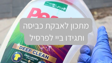 מתכון לאבקת כביסה טבעית