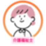 介護福祉士採用のイラスト