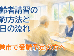 【高齢者講習の予約方法と当日の流れ】