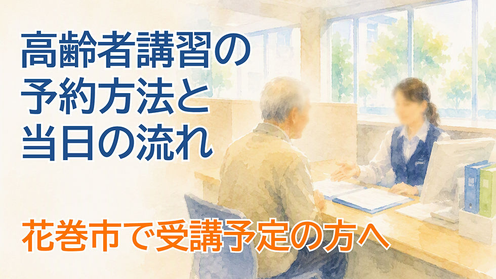 【高齢者講習の予約方法と当日の流れ】