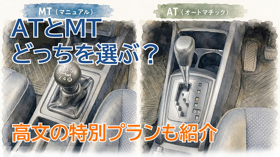 【ATとMTの選び方】